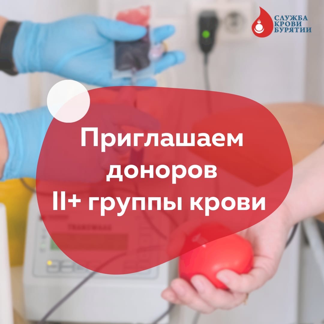 Приглашаем доноров II+ группы крови!!!